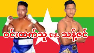 2021 ဝင်းထက်သူWin Htet Thu vs သန့်ဇင်Thant Zin [upl. by Dickinson]