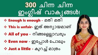 300 ചിന്ന ചിന്ന ഇംഗ്ലീഷ് വാക്യങ്ങൾ  Daily Use English Sentences in Malayalam  Beginners English [upl. by Giverin]