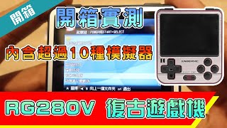 RG280V 復古遊戲機 掌機遊戲機 開箱介紹 超小超輕巧 內含超過10種模擬器 [upl. by Silverman]