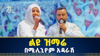 ልዩ ዝማሬ በሚሊኒየም አዳራሽ  ዘማሪ ዲያቆን ፍሬዘር ደሳለኝ  ዘማሪት ሲስተር ሕይወት ተፈሪ 21media27 [upl. by Sukram]