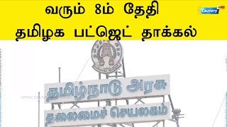 வரும் 8ம் தேதி தமிழக பட்ஜெட் தாக்கல்  TamilnaduBudget [upl. by Fullerton]