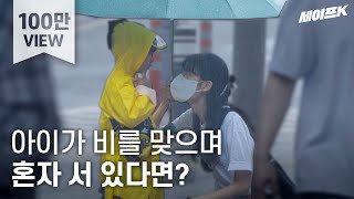 ENG 노란 우비를 입은 아이가 빗속에서 홀로 엄마를 찾고 있다면 사회실험 실험카메라 SocialExperiment 세이프 카메라 [upl. by Ahsitram653]