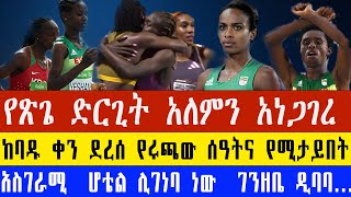 የጽጌ ዱጉማ አነጋጋሪ ድርጊት ተጠባቂው የበርሊን ማራን ገንዘቤ ዲበባ እና ፈይሳ ሌሊሳ  Ethiopian athletics  2024 Berlin Marathon [upl. by Katrinka]