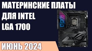 ТОП—7 Лучшие материнские платы для Intel LGA 1700 Z790 B760 H770 Июнь 2024 [upl. by Roseanna]