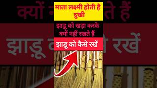 झाड़ू को ऐसे ना रखें  Jhadu ko bhool ke aise na rakheDo not keep the broom standing [upl. by Namzzaj]