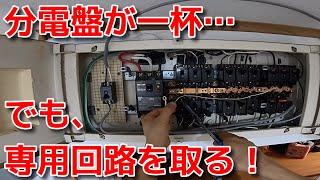 vol23 エアコン専用回路の電源を分電盤から取る方法 [upl. by Nauaj]