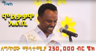 ለግጥሙ ማሳተሚያ 250000 ብር ቼክ  አርቲስት ፍቃዱ ከበደ  ጦቢያ ArtsTvWorld [upl. by Marguerie]