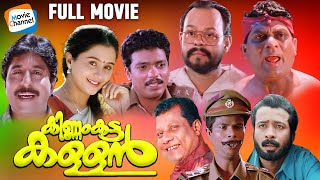 Kinnam Katta Kallan  Full Movie  Jagatheesh Sreenivasan Jagathy Innocent  Comedy Movie [upl. by Yragerg]