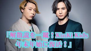 「キンキのキの字も出なかった」KinKi Kids、解散説を一蹴！フジの人気特番が年末年始に復活放送！ [upl. by Delgado66]