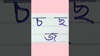 Bengali handwriting practice।। Banjonborno writing ।।Bangla bornomala lekha।।shorts [upl. by Essyla]