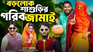 গরিব জামাই শিক্ষিত বউ  Bangla Funny Video  Family Entertainment Bd  Desi Cid  Borishailla Natok [upl. by Lowney]