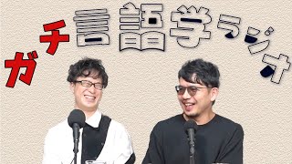 言語学者2人が本気で論文紹介する回【ガチ言語学ラジオ】172 [upl. by Oileduab]