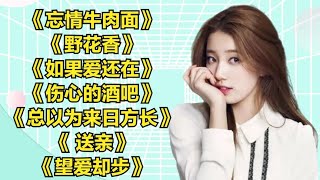 特好听忘情牛肉面野花香如果爱还在伤心的酒吧 [upl. by Sherar]