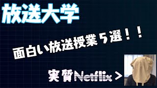 【放送大学】オススメ放送授業５選！NETFLIXより時代は放送大学！ [upl. by Hoi]