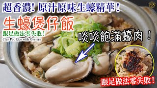 【原汁生蠔煲飯】最緊要係鮮味來源要點做？超香濃生蠔汁做法公開！ 啖啖飽滿多汁蠔肉！索盡生蠔精華！真心好好味！要有飯焦無難度！ [upl. by Aronoel]