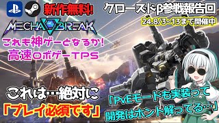 【Mecha BREAKゆっくり実況】PS5steam新作無料ACガンダム機体にアニメ愛を感じる神ゲーβテスト大会開催…最強はファルコン？鳴神？ピナカ？トライセラかメカブレイク [upl. by Haniraz457]