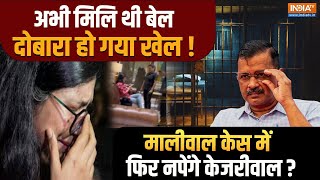 Swati Maliwal Case Update अभी मिलि थी बेल दोबारा हो गया खेल  मालीवाल केस में फिर नपेंगे Kejriwal [upl. by Quinta]