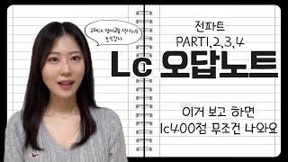 토익lc 400점 이상 받는법 오답노트 효율적으로하기의식의 흐름 1인칭토익강사랑 같이 오답노트해요 토익 lc공부법 영어귀뚫는법 [upl. by Gentry]