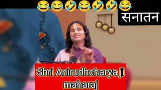 Shri Aniruddhacharya ji funny 😂😂🤣🤣 bhakti bhajan motivation hindudeity shorts ytshorts katha [upl. by Okiam]