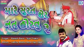 મારે સુરત શેર નતુ હોરવું રે  Lagan Geet  Rakesh Barot Tejal Thakor New Gujarati Lagna Geet 2017 [upl. by Sharp]