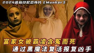 【大叔】富家女被霸凌含冤而死，通过黑魔法复活报复凶手 [upl. by Latreece69]