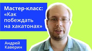 5 полезных советов которые помогут увеличить шансы на победу в хакатоне Мастеркласс [upl. by Valerian]