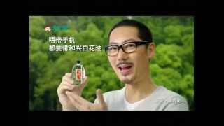 香港藥油 Medicated oil  和興白花油（中國篇 「點解篇」15秒 粵語版） [upl. by Dachi]