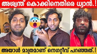 Dhyan Sreenivasan Against Aswanth Kok  Aswanth Kok Review  Cheena Trophy  Negative Review [upl. by Gneh]