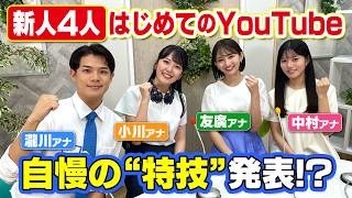 CBC新人アナウンサー登場！【自己紹介】瀧川アナ・小川アナ・友廣アナ・中村アナが特技も披露！私たちの事もっとよく知ってください！ [upl. by Flight899]