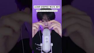 ASMR 부정적인 에너지 제거 asmr [upl. by Sieracki86]