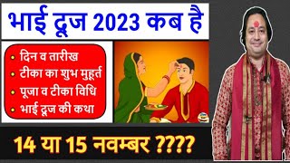 भैया दूज कब है 14 या 15 नवम्बर में कब हैंBhai dooj 2023 date Shubh muhuratBhaiya dooj [upl. by Gerard]