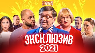 Сборник Эксклюзивов 2021  Уральские Пельмени [upl. by Ymrots]