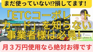 【】ETCコーポレートカードETCカード高速道路 節約運送業 カード [upl. by Nanahs]