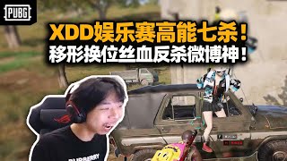 激情PUBG！XDD天秀移形换位反杀看傻姿态 沙漠图主播堆里游龙七杀！娱乐赛这强度给网红队干哪来了？ [upl. by Annhoj]