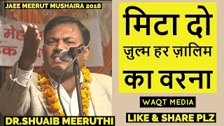 मिटा दो ज़ुल्म हर ज़ालिम का वरना DR shuaib ghul jaee meerut mushaira 2018 [upl. by Urbannal]