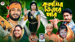 কলসির ভিতরে পরি । নতুন গ্রামীণ কিচ্ছা পালা  Rana Bappy  Grameen Kissa pala 2023 [upl. by Llezom]