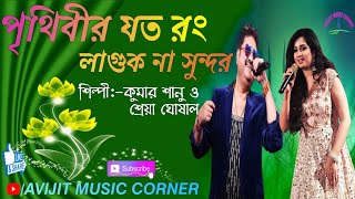 Prithibir Joto Rong Laguk Na Sundar Bangla Song  Kumar Sanu amp Shreya Ghoshal  Avijit Music Corner [upl. by Landahl]