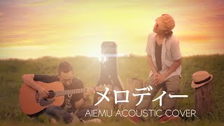 メロディー  玉置浩二（愛笑む acoustic cover） [upl. by Euqinor]