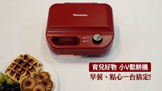 小V鬆餅機 Vitantonio多功能計時鬆餅機｜親子放電午後時光 [upl. by Mari]