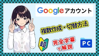 入門 ▶ Googleアカウントの複数作成方法 アカウントの切替方法 確認方法 パソコン 初心者向け 字幕 解説 ▶ 0035 [upl. by Ahsened]