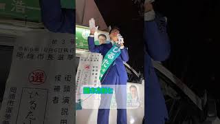 ［岡崎市長選］岡崎市長候補ひるた浩一郎 選挙戦最終日最後の演説 2024年10月5日 [upl. by Kassie]