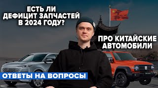 ЕСТЬ ЛИ ДЕФИЦИТ ЗАПЧАСТЕЙ В 2024 ГОДУ ПРО КИТАЙСКИЕ АВТОМОБИЛИ [upl. by Enirak]