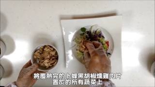 卜蜂風味雞絲amp黑胡椒燻雞肉片 料理示範影片 [upl. by Lamprey]