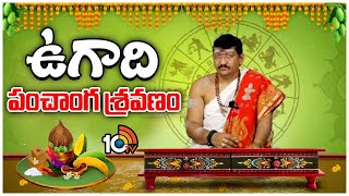 Ugadi Panchanga Sravanam 2024  శ్రీ క్రోధి నామ సంవత్సరం  ఉగాది పంచాంగ శ్రవణం 2024  10TV [upl. by Mela]