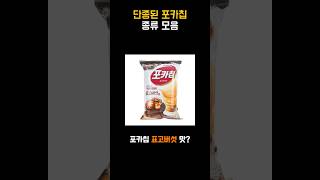 단종된 포카칩 종류 모음 [upl. by Haliehs]