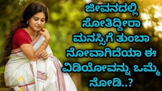 jivanadalli sothidira manasige thumbba novagidiya kannada motivation video [upl. by Queston]