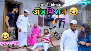 ॲडमिशन 😂👆🏻Admission Vadivarchi Story new video 😍Vishal Vaibhav funny video  Marathi Comedy Video [upl. by Oknuj803]