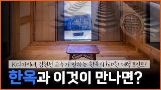 한옥 건축 공간 디자인 시각으로 매력 찾기 [upl. by Rhetta608]