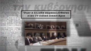 Όταν η Ελλάδα παρακολουθούσε στην TV Ειδικό Δικαστήριο  Τα παρασκήνια της Μεταπολίτευσης Επ10 [upl. by Augusta526]