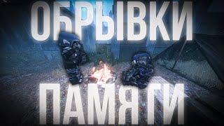 ОБРЫВКИ ПАМЯТИ  КАК ЭТО БЫЛО НА ДЕНЬ X  Stalcraft [upl. by Pardoes744]